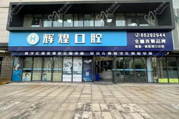 青云譜區(qū)南昌輝煌口腔醫(yī)院